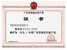 广东省级重点新产品证书